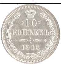 монета - 1894 – 1917 николай ii 10 копеек - подробная информация фото 1