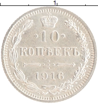 монета - 1894 – 1917 николай ii 10 копеек - подробная информация фото 1