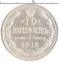 монета - 1894 – 1917 николай ii 10 копеек - подробная информация фото 1
