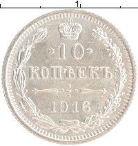 монета - 1894 – 1917 николай ii 10 копеек - подробная информация фото 1