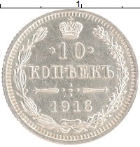 монета - 1894 – 1917 николай ii 10 копеек - подробная информация фото 1