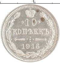 монета - 1894 – 1917 николай ii 10 копеек - подробная информация фото 1