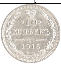 монета - 1894 – 1917 николай ii 10 копеек - подробная информация фото 1