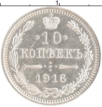 монета - 1894 – 1917 николай ii 10 копеек - подробная информация фото 1