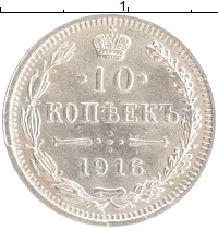 монета - 1894 – 1917 николай ii 10 копеек - подробная информация фото 1