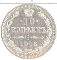 монета - 1894 – 1917 николай ii 10 копеек - подробная информация фото 1