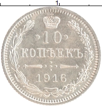 монета - 1894 – 1917 николай ii 10 копеек - подробная информация фото 1