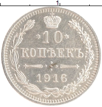 монета - 1894 – 1917 николай ii 10 копеек - подробная информация фото 1