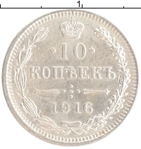 монета - 1894 – 1917 николай ii 10 копеек - подробная информация фото 1