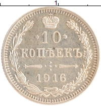 монета - 1894 – 1917 николай ii 10 копеек - подробная информация фото 1