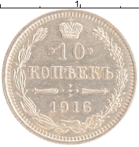 монета - 1894 – 1917 николай ii 10 копеек - подробная информация фото 1