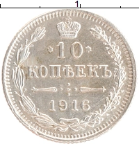 монета - 1894 – 1917 николай ii 10 копеек - подробная информация фото 1
