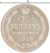 монета - 1894 – 1917 николай ii 10 копеек - подробная информация фото 1