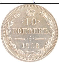 монета - 1894 – 1917 николай ii 10 копеек - подробная информация фото 1