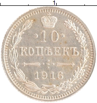 монета - 1894 – 1917 николай ii 10 копеек - подробная информация фото 1