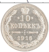 монета - 1894 – 1917 николай ii 10 копеек - подробная информация фото 1