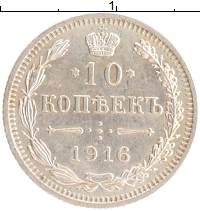 монета - 1894 – 1917 николай ii 10 копеек - подробная информация фото 1
