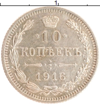 монета - 1894 – 1917 николай ii 10 копеек - подробная информация фото 1
