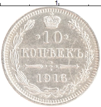 монета - 1894 – 1917 николай ii 10 копеек - подробная информация фото 1