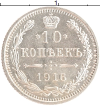 монета - 1894 – 1917 николай ii 10 копеек - подробная информация фото 1