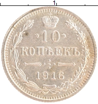 монета - 1894 – 1917 николай ii 10 копеек - подробная информация фото 1