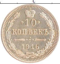 монета - 1894 – 1917 николай ii 10 копеек - подробная информация фото 1
