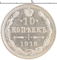 монета - 1894 – 1917 николай ii 10 копеек - подробная информация фото 1