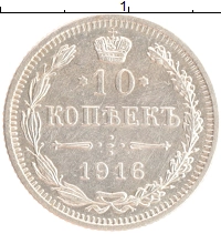 монета - 1894 – 1917 николай ii 10 копеек - подробная информация фото 1
