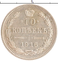 монета - 1894 – 1917 николай ii 10 копеек - подробная информация фото 1