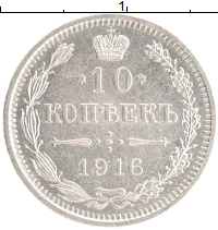 монета - 1894 – 1917 николай ii 10 копеек - подробная информация фото 1