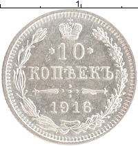 монета - 1894 – 1917 николай ii 10 копеек - подробная информация фото 1