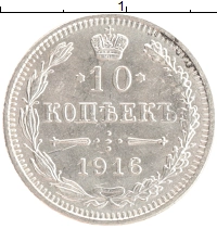 монета - 1894 – 1917 николай ii 10 копеек - подробная информация фото 1