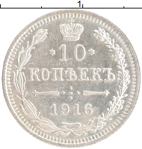 монета - 1894 – 1917 николай ii 10 копеек - подробная информация фото 1