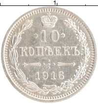 монета - 1894 – 1917 николай ii 10 копеек - подробная информация фото 1
