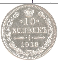 монета - 1894 – 1917 николай ii 10 копеек - подробная информация фото 1