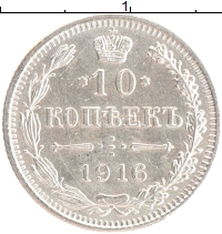 монета - 1894 – 1917 николай ii 10 копеек - подробная информация фото 1