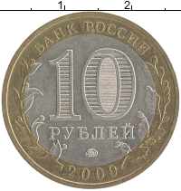монета - россия 10 рублей - подробная информация фото 1