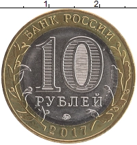 монета - россия 10 рублей - подробная информация фото 1