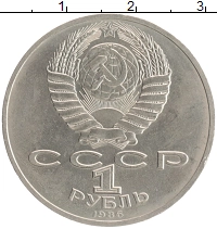 монета - ссср 1 рубль - подробная информация фото 1