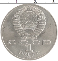 монета - ссср 1 рубль - подробная информация фото 1