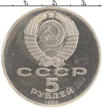 монета - ссср 5 рублей - подробная информация фото 1