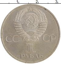 монета - ссср 1 рубль - подробная информация фото 1