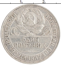 монета - ссср 1 полтинник - подробная информация фото 1
