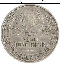 монета - ссср 1 полтинник - подробная информация фото 1