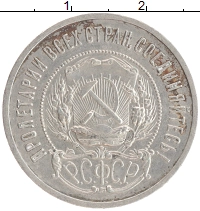 монета - рсфср 50 копеек - подробная информация фото 1