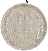 монета - ссср 10 копеек - подробная информация фото 1
