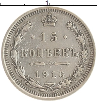 монета - 1894 – 1917 николай ii 15 копеек - подробная информация фото 1