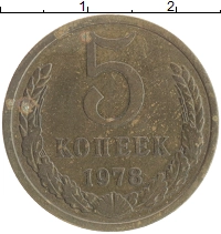монета - ссср 5 копеек - подробная информация фото 1