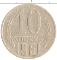 монета - ссср 10 копеек - подробная информация фото 1
