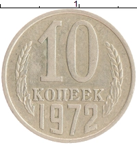 монета - ссср 10 копеек - подробная информация фото 1